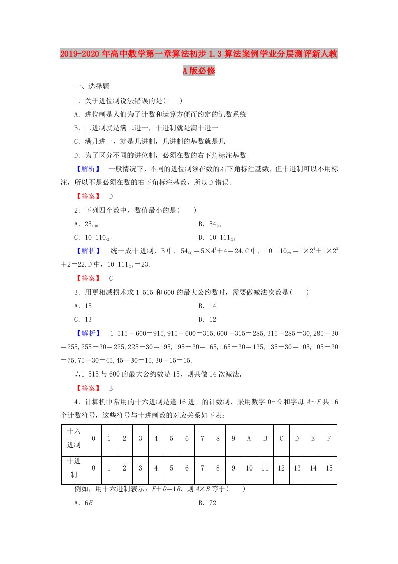 2019-2020年高中数学第一章算法初步1.3算法案例学业分层测评新人教A版必修