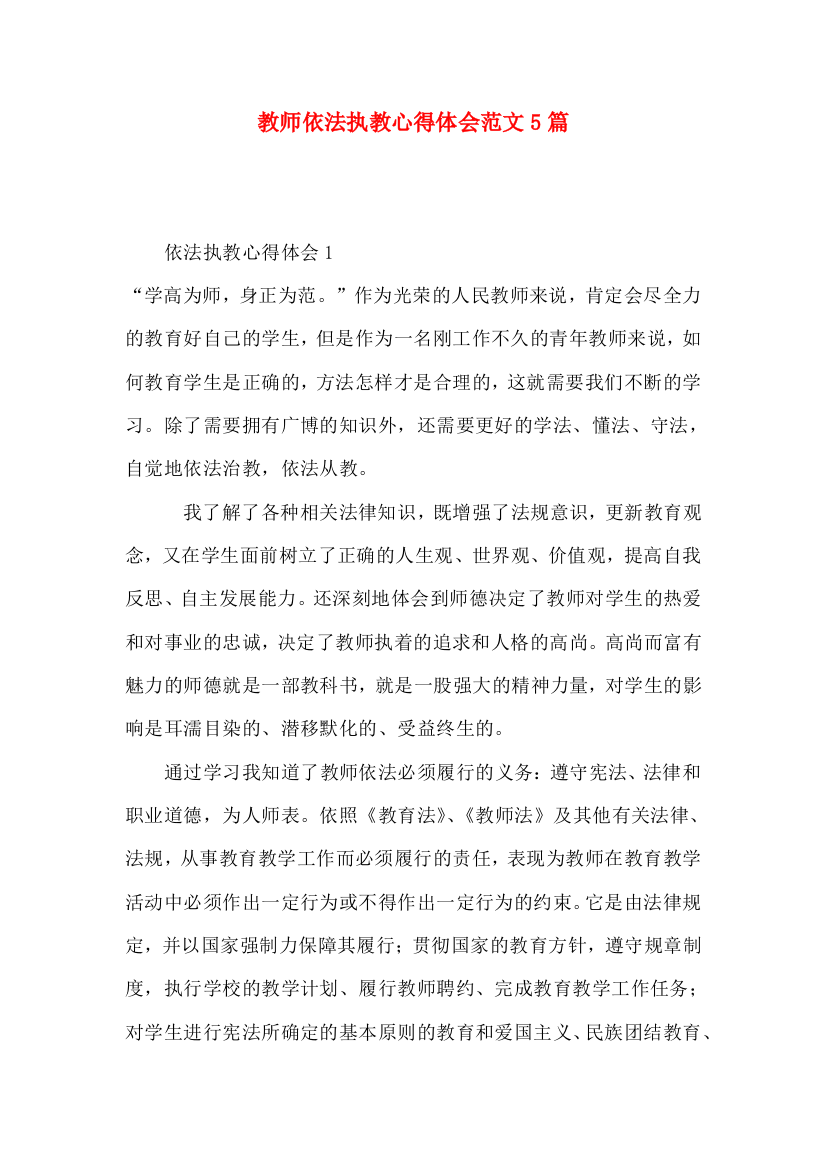 教师依法执教心得体会范文5篇