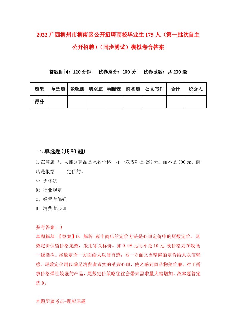 2022广西柳州市柳南区公开招聘高校毕业生175人第一批次自主公开招聘同步测试模拟卷含答案1