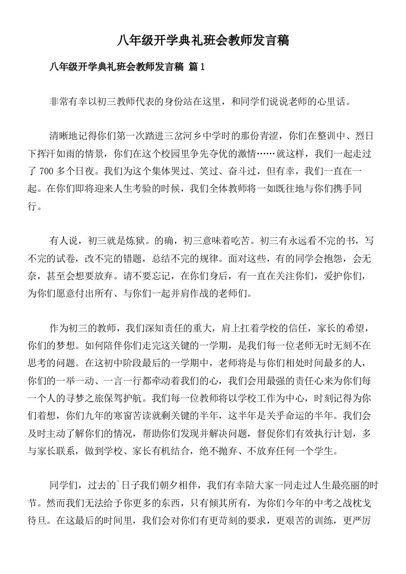 八年级开学典礼班会教师发言稿