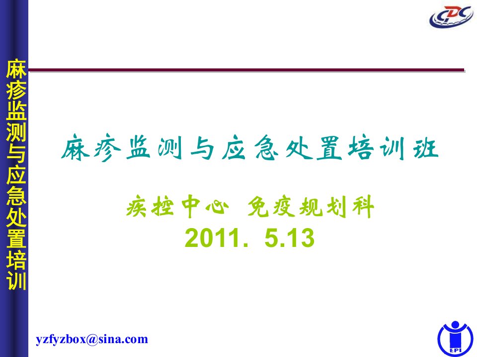 麻疹监测与应急处置要点