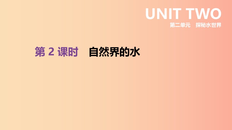 2019年中考化学一轮复习第二单元探秘水世界第02课时自然界的水课件鲁教版