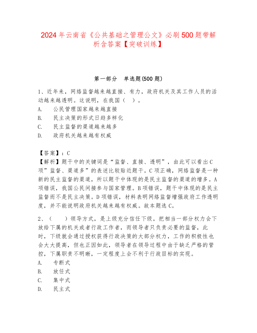 2024年云南省《公共基础之管理公文》必刷500题带解析含答案【突破训练】