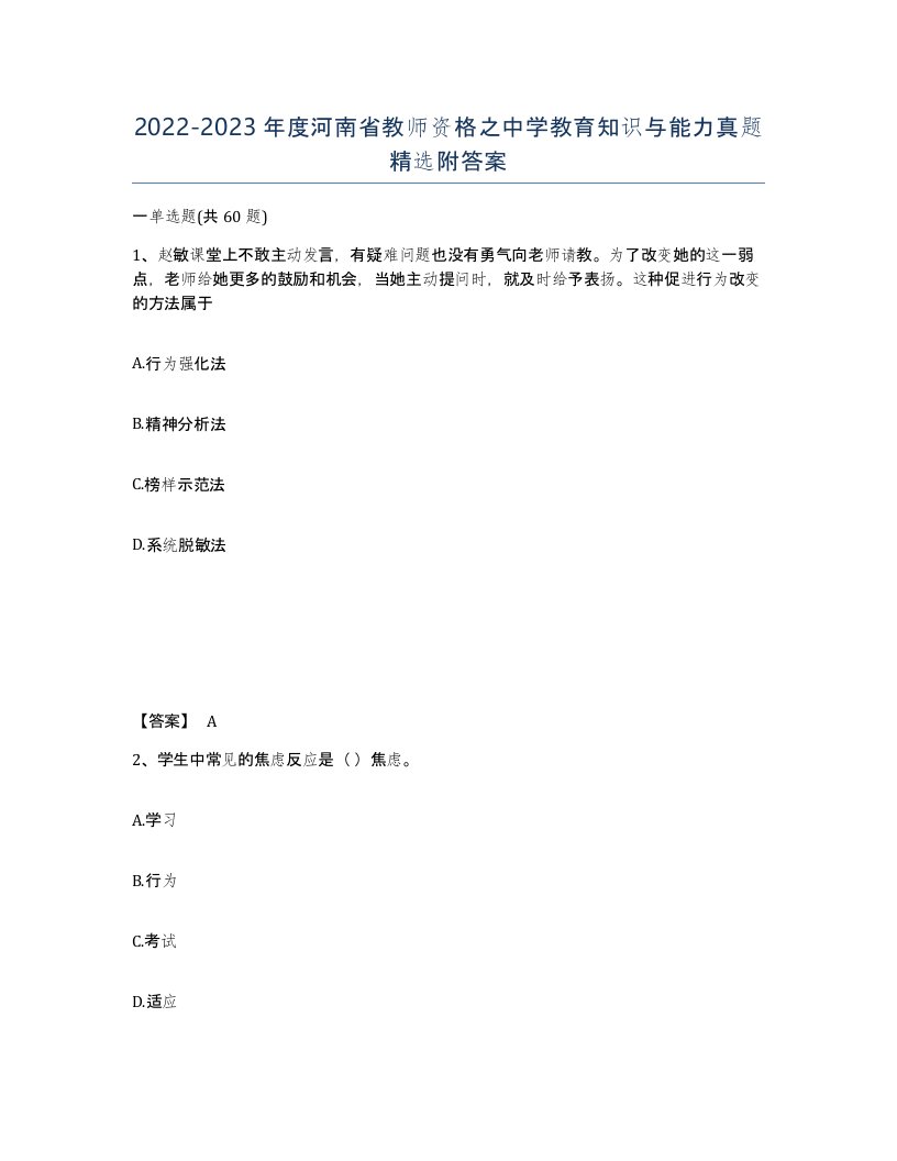 2022-2023年度河南省教师资格之中学教育知识与能力真题附答案