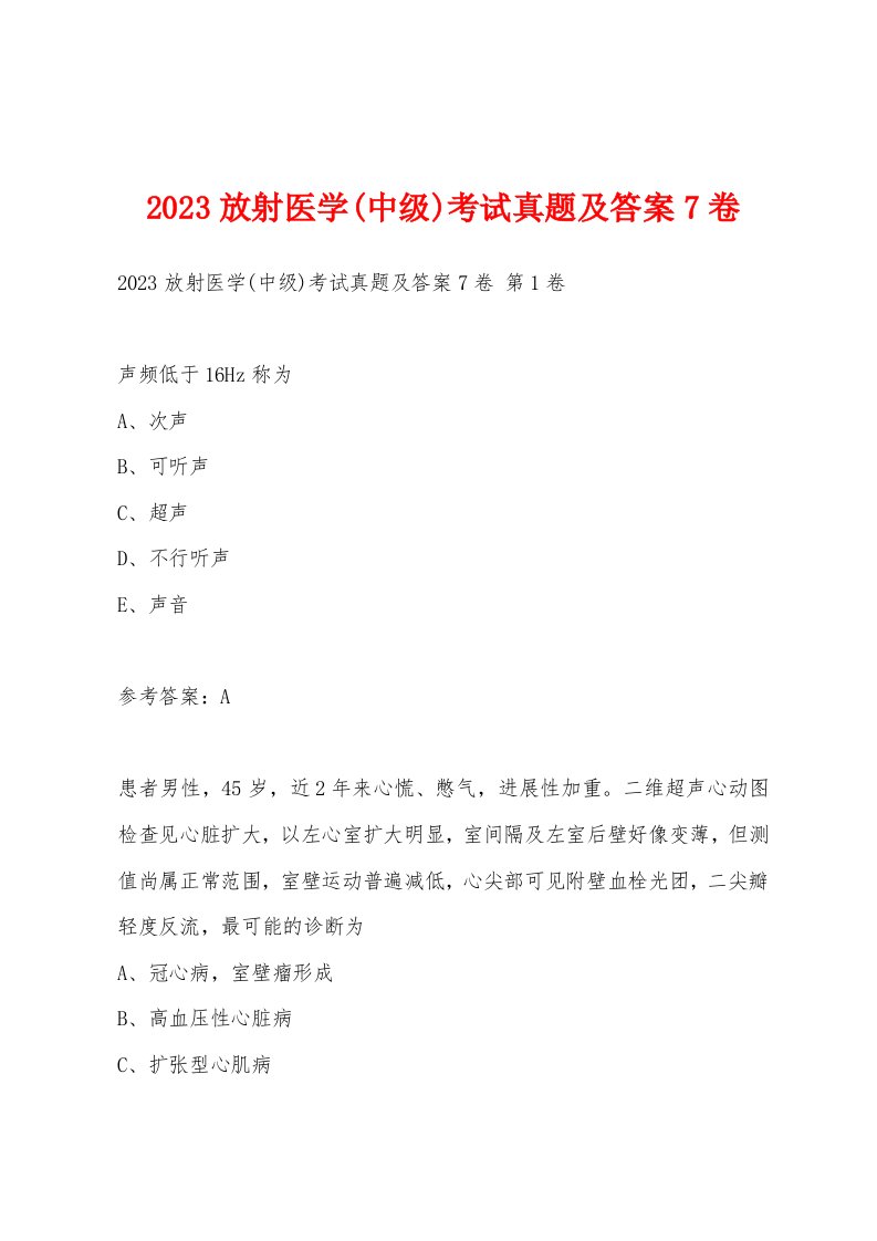 2023放射医学(中级)考试真题及答案7卷