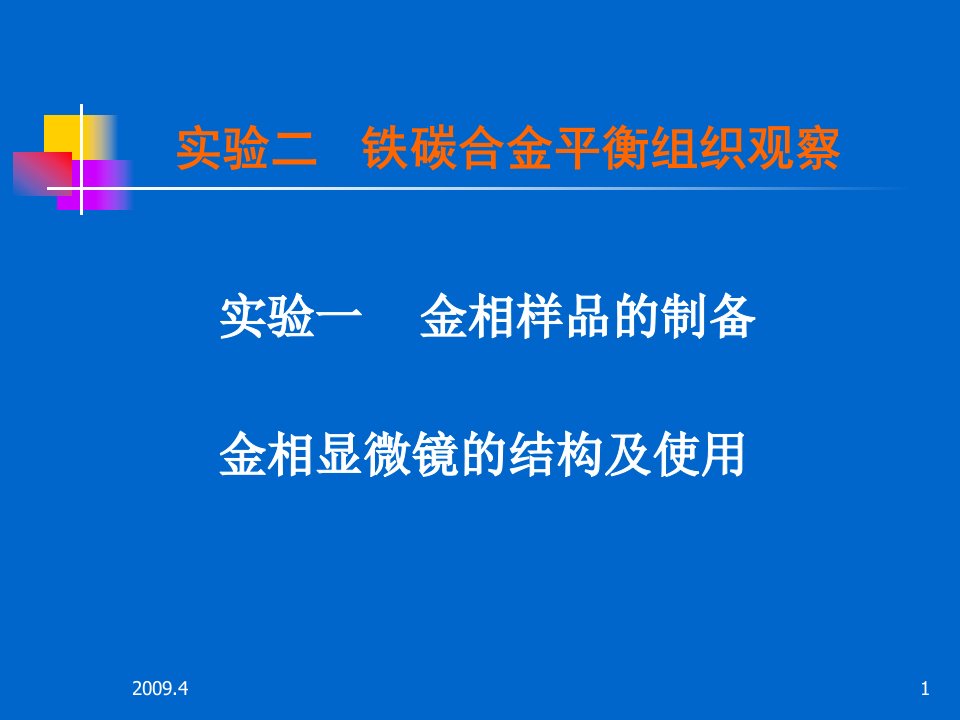 铁碳合金平衡组织观察