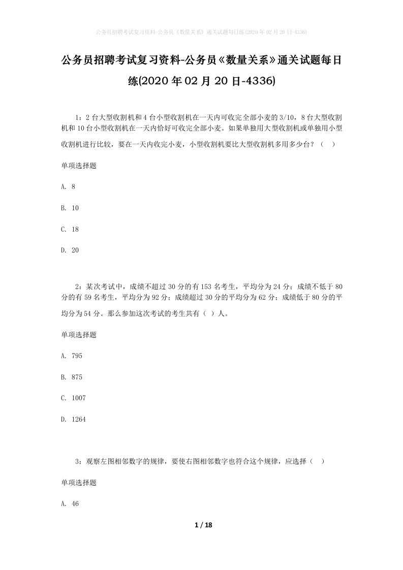 公务员招聘考试复习资料-公务员数量关系通关试题每日练2020年02月20日-4336