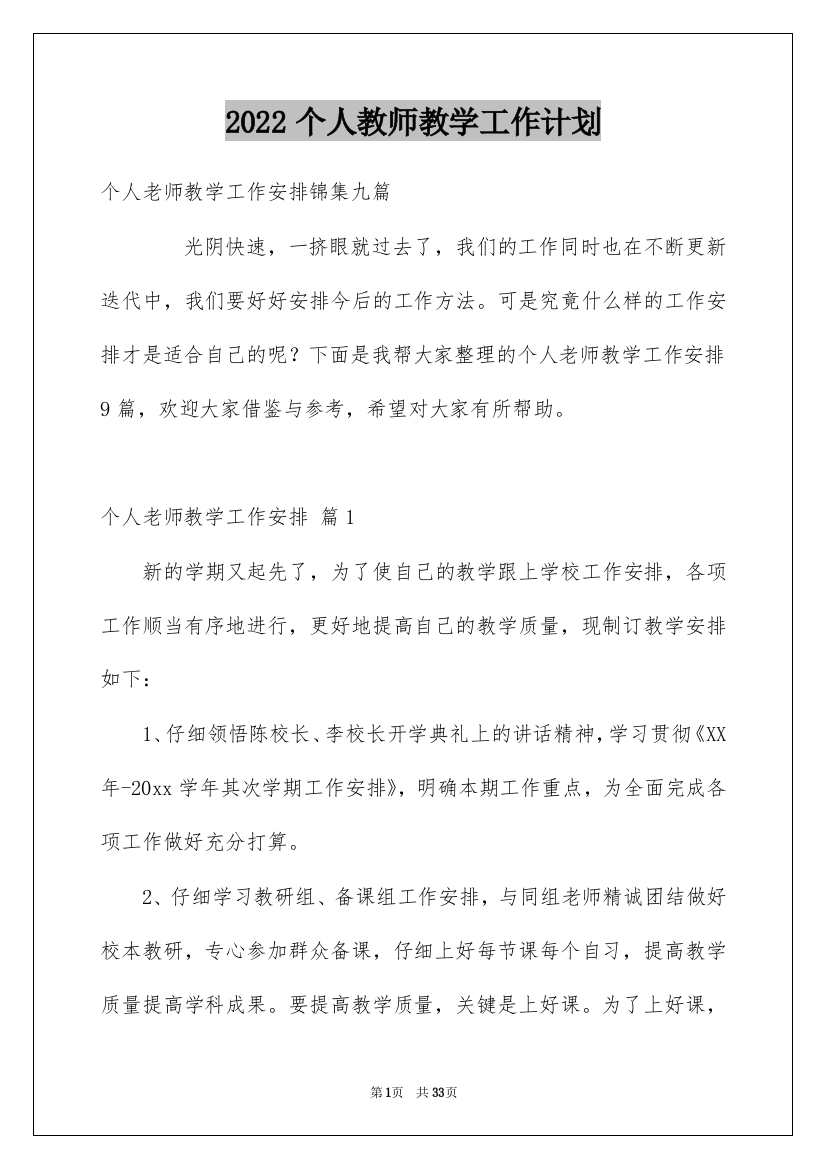 2022个人教师教学工作计划_20