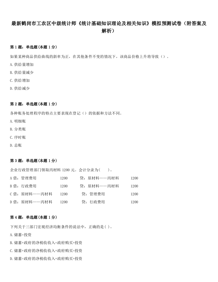 最新鹤岗市工农区中级统计师《统计基础知识理论及相关知识》模拟预测试卷（附答案及解析）