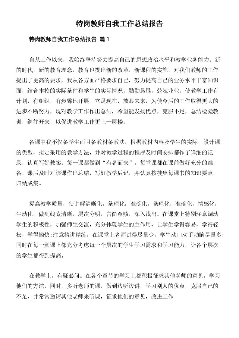 特岗教师自我工作总结报告