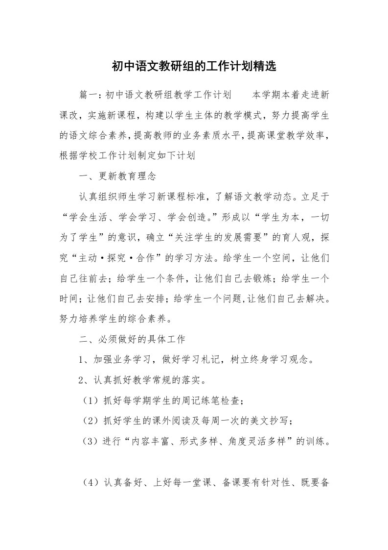 初中语文教研组的工作计划精选