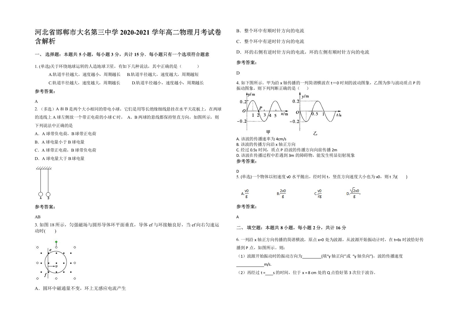 河北省邯郸市大名第三中学2020-2021学年高二物理月考试卷含解析