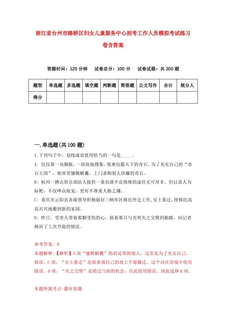 浙江省台州市路桥区妇女儿童服务中心招考工作人员模拟考试练习卷含答案6