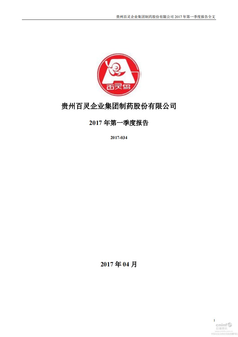 深交所-贵州百灵：2017年第一季度报告全文-20170421