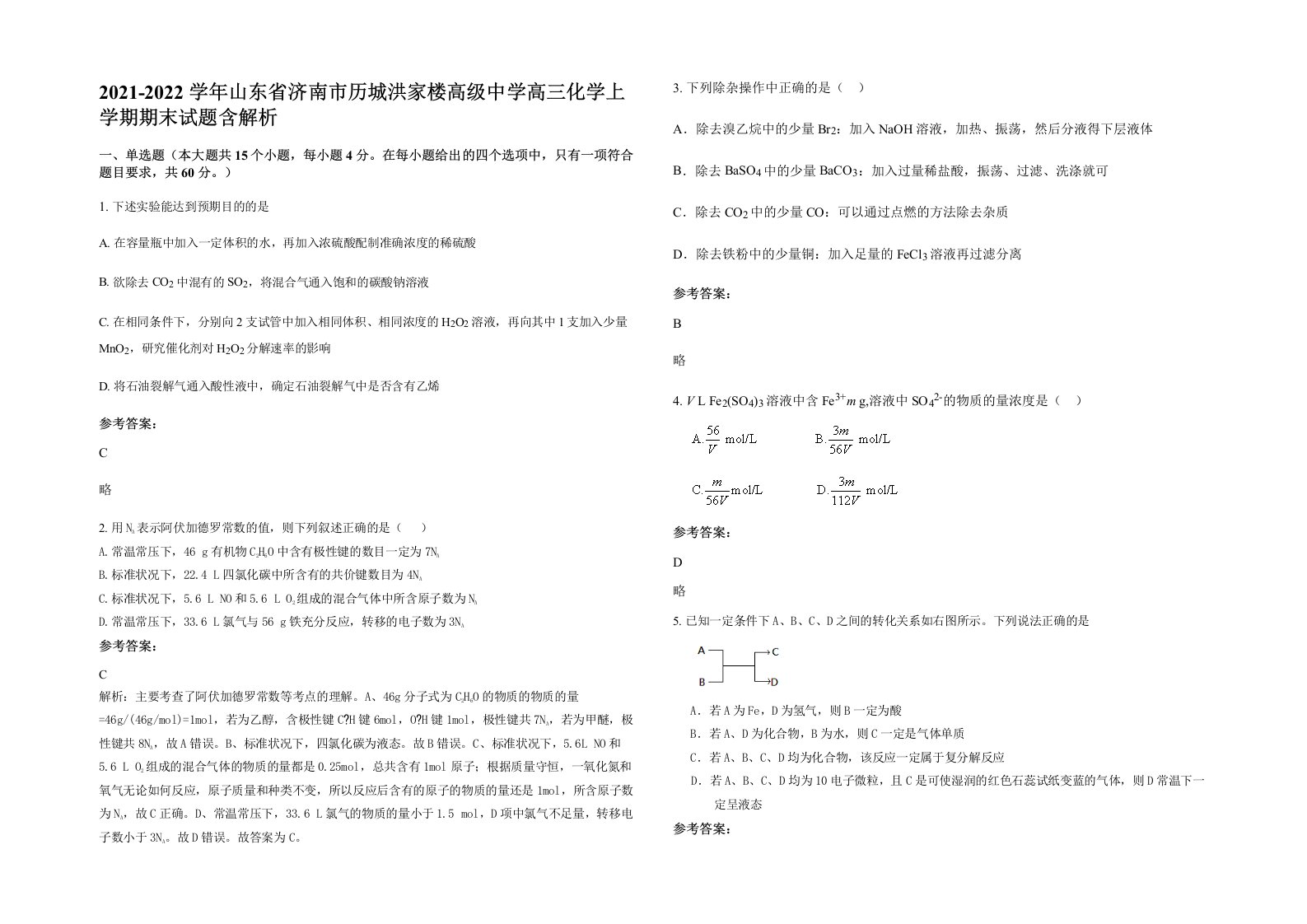 2021-2022学年山东省济南市历城洪家楼高级中学高三化学上学期期末试题含解析