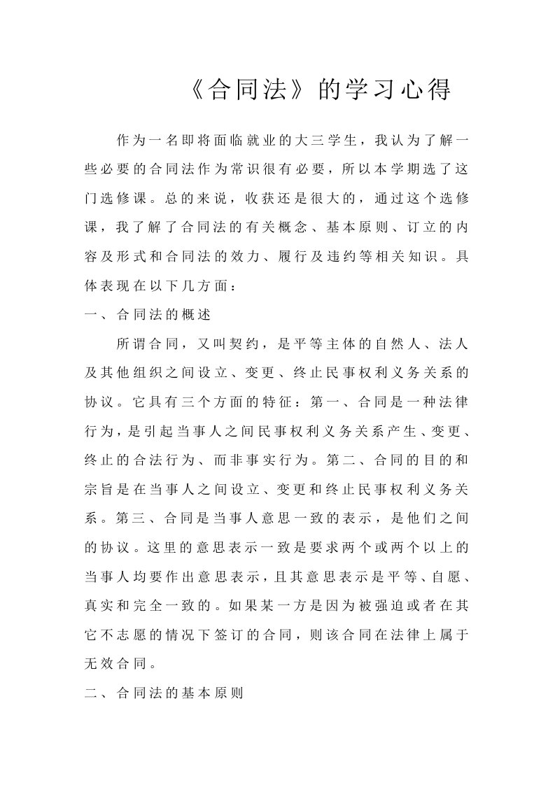 学习合同法心得