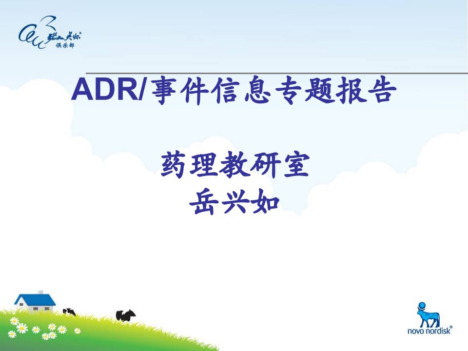 临床医学专业ADR讲座