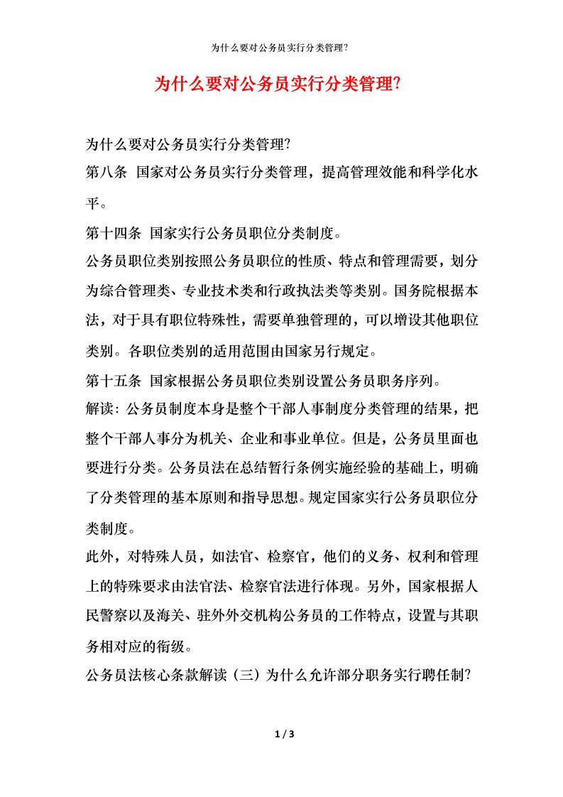 为什么要对公务员实行分类管理