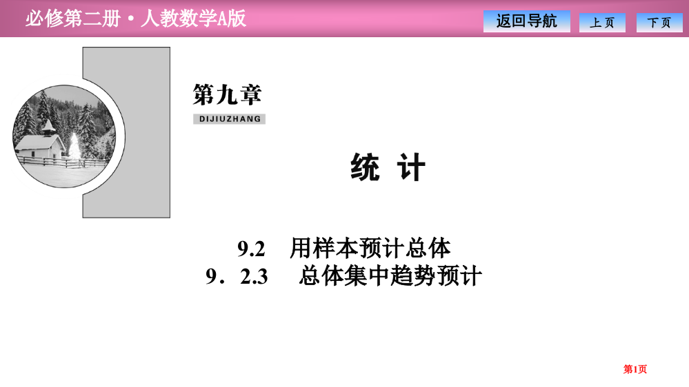 第九章9.29.2.3-总体集中趋势的估计省公开课一等奖新名师优质课比赛一等奖课件