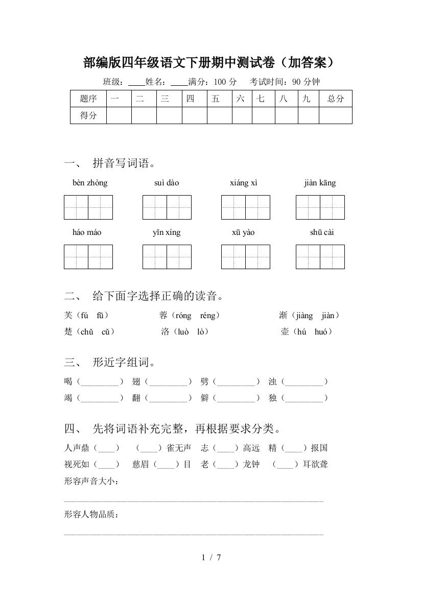 部编版四年级语文下册期中测试卷(加答案)