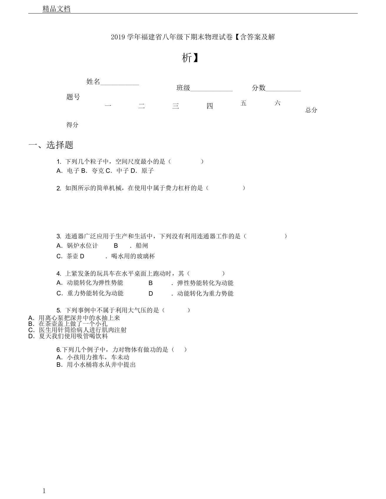 2019年学年福建省初中八年级下期末物理试卷习题含答案及解析