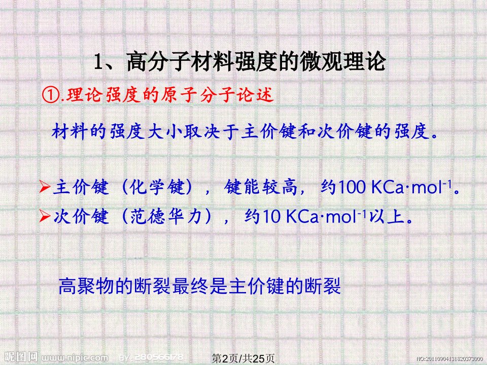 高分子材料的力学性能分解