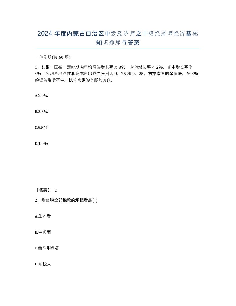 2024年度内蒙古自治区中级经济师之中级经济师经济基础知识题库与答案