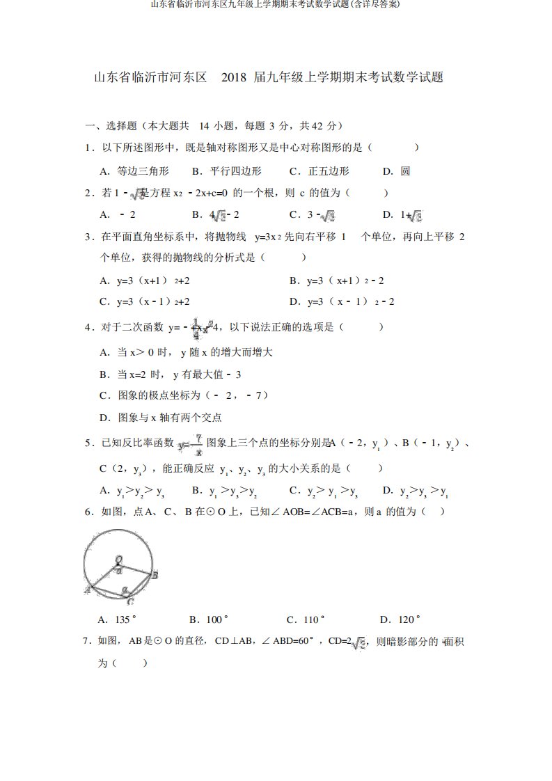 山东省临沂市河东区九年级上学期期末考试数学试题(含详细答案)