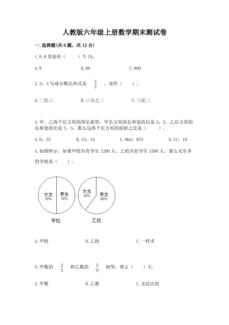 人教版六年级上册数学期末测试卷附完整答案（历年真题）