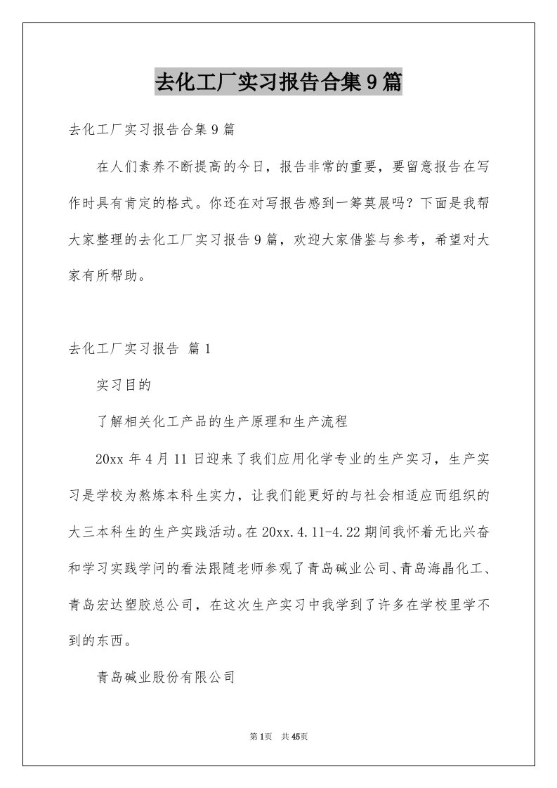 去化工厂实习报告合集9篇