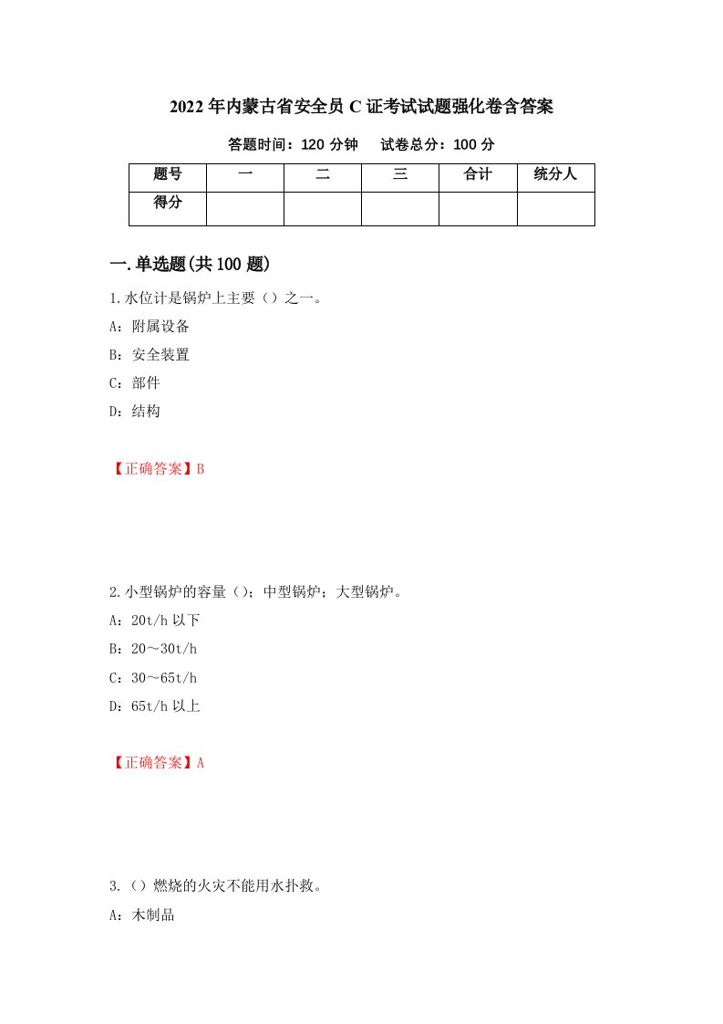 2022年内蒙古省安全员C证考试试题强化卷含答案第1套