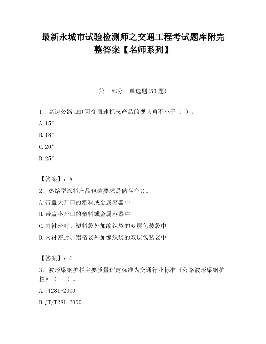 最新永城市试验检测师之交通工程考试题库附完整答案【名师系列】