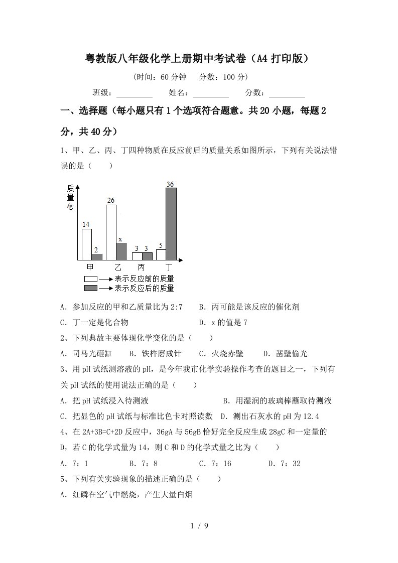 粤教版八年级化学上册期中考试卷A4打印版