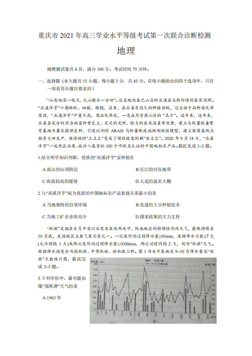 重庆市2021年普通高中学业水平等级考试高三第一次联合诊断检测地理试