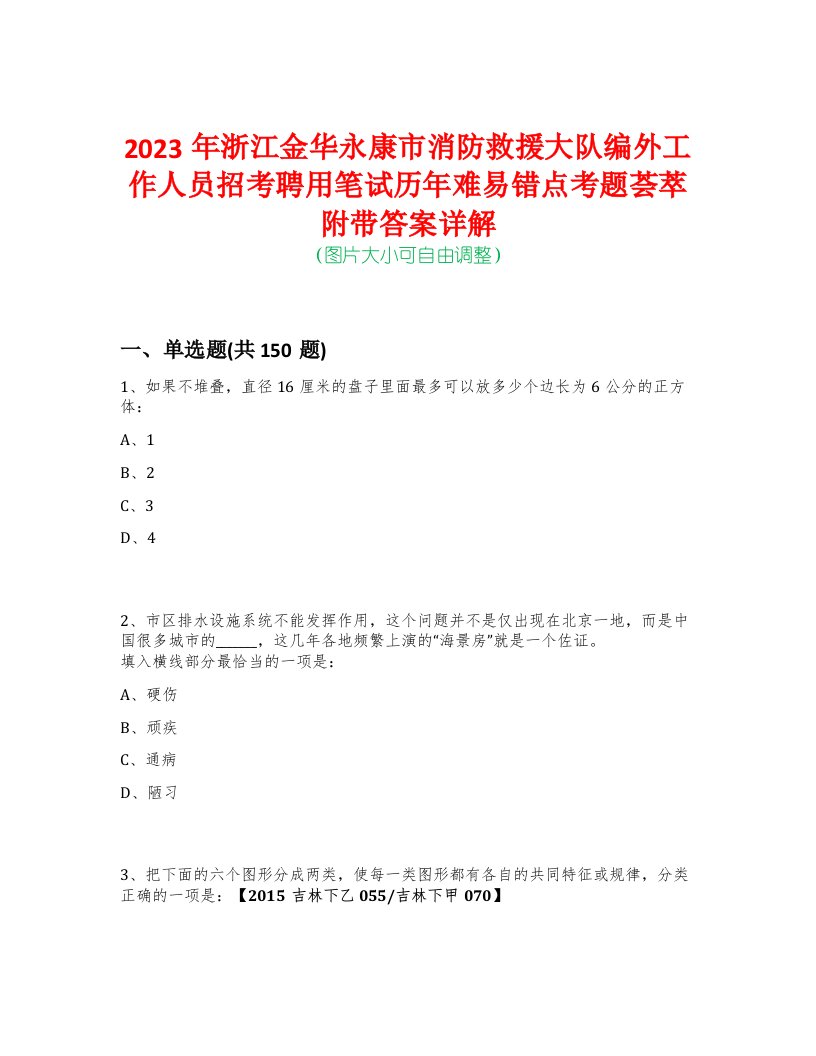 2023年浙江金华永康市消防救援大队编外工作人员招考聘用笔试历年难易错点考题荟萃附带答案详解