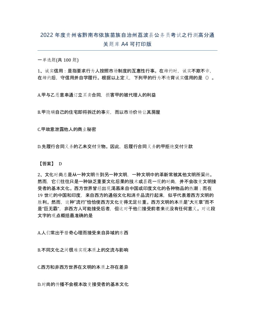 2022年度贵州省黔南布依族苗族自治州荔波县公务员考试之行测高分通关题库A4可打印版