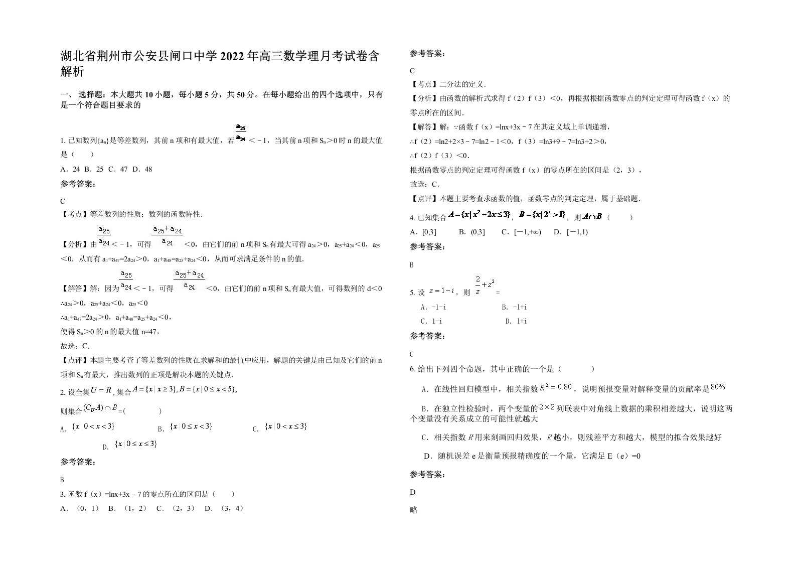 湖北省荆州市公安县闸口中学2022年高三数学理月考试卷含解析