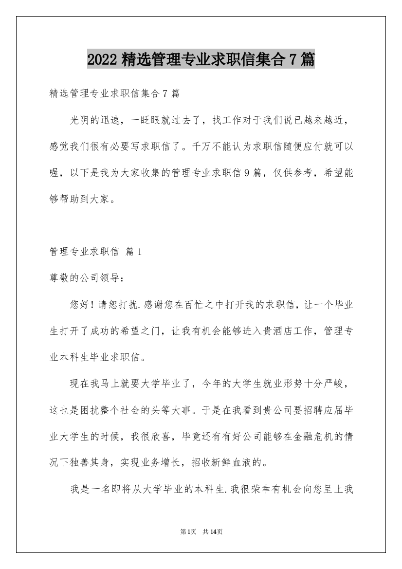 2022精选管理专业求职信集合7篇