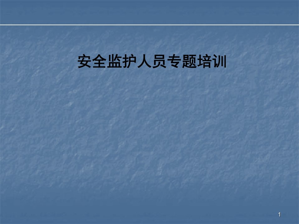 作业安全监护人专题培训ppt课件