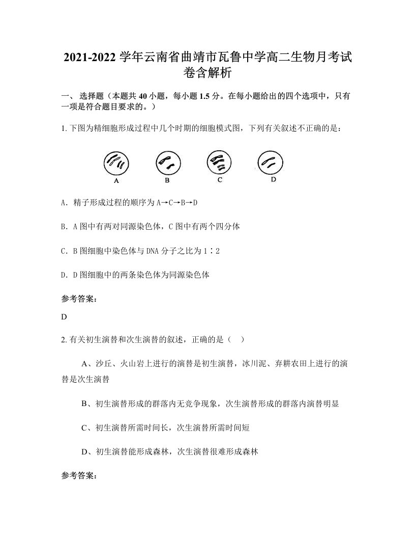 2021-2022学年云南省曲靖市瓦鲁中学高二生物月考试卷含解析