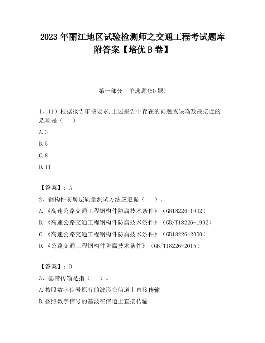 2023年丽江地区试验检测师之交通工程考试题库附答案【培优B卷】