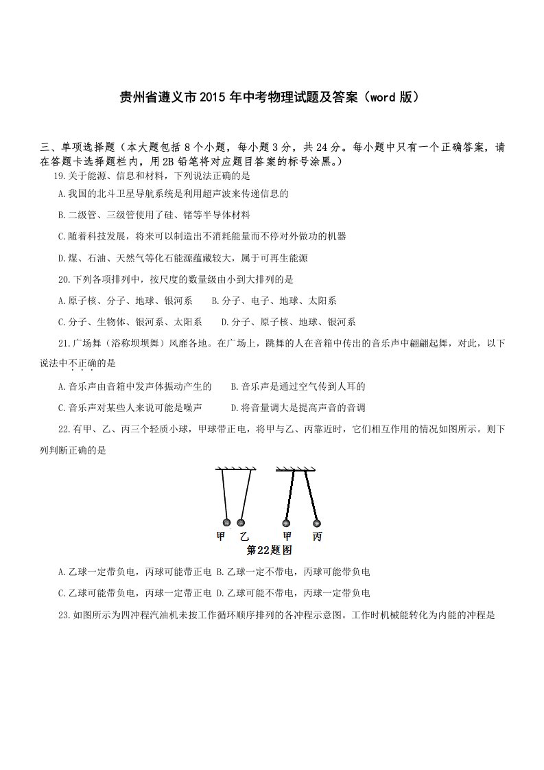 贵州遵义物理-2015初中毕业学业考试试卷