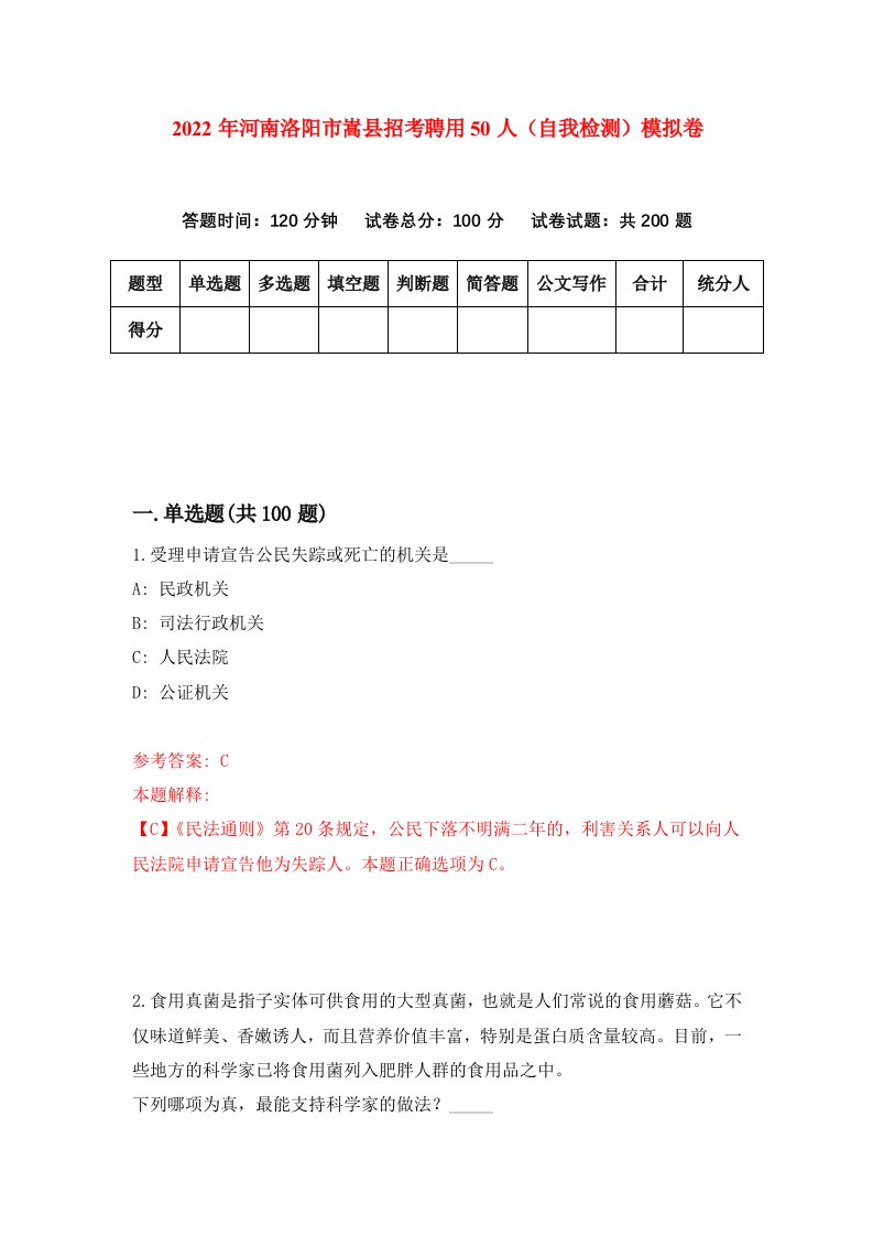 2022年河南洛阳市嵩县招考聘用50人自我检测模拟卷4