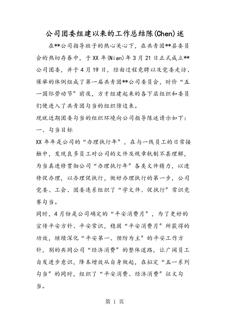 公司团委组建以来的工作总结报告[仅供参考]