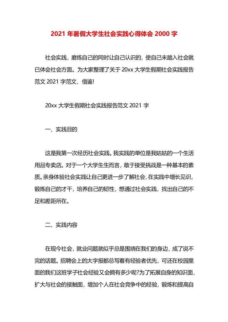 2021年暑假大学生社会实践心得体会2000字