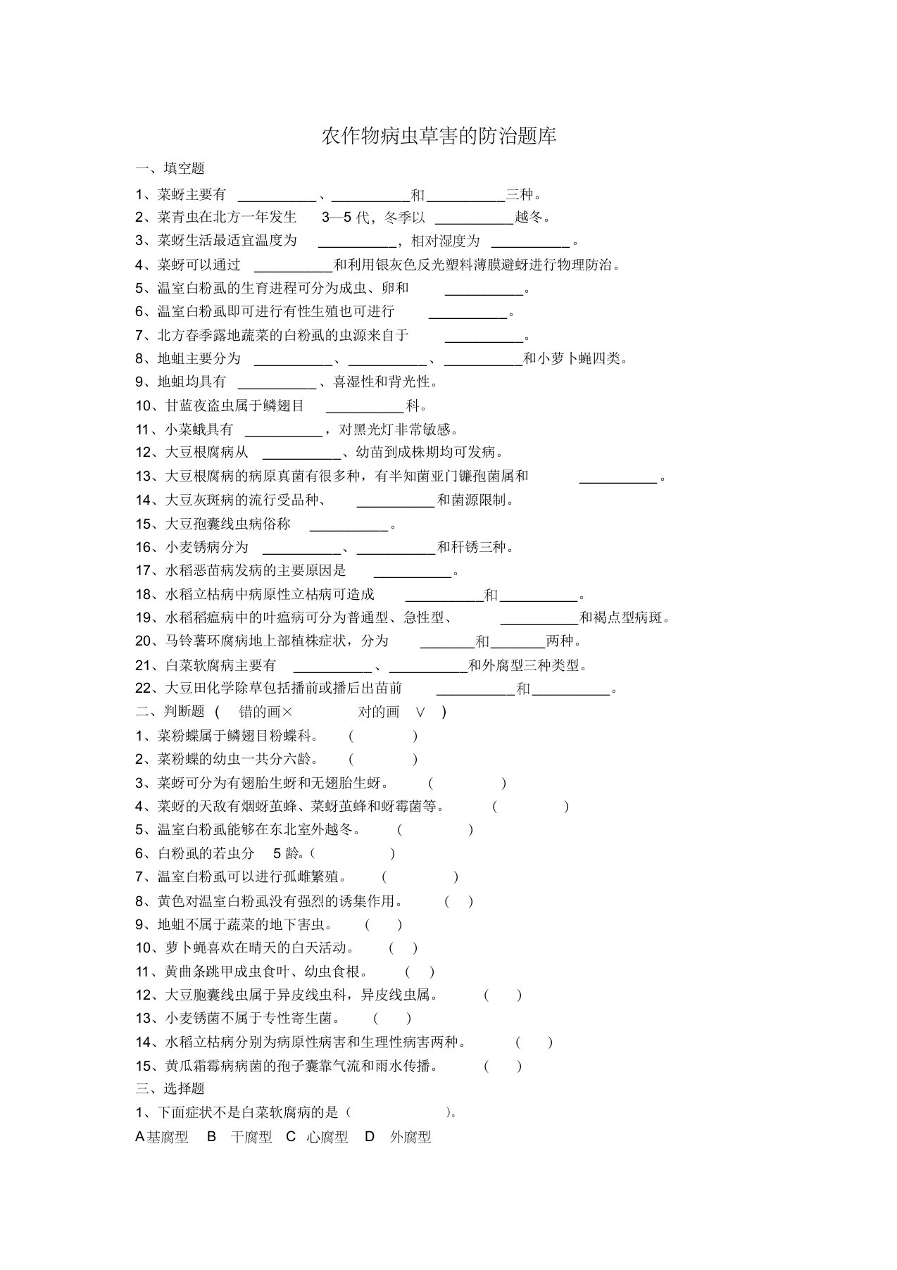 农作物病虫草害防治技术题库