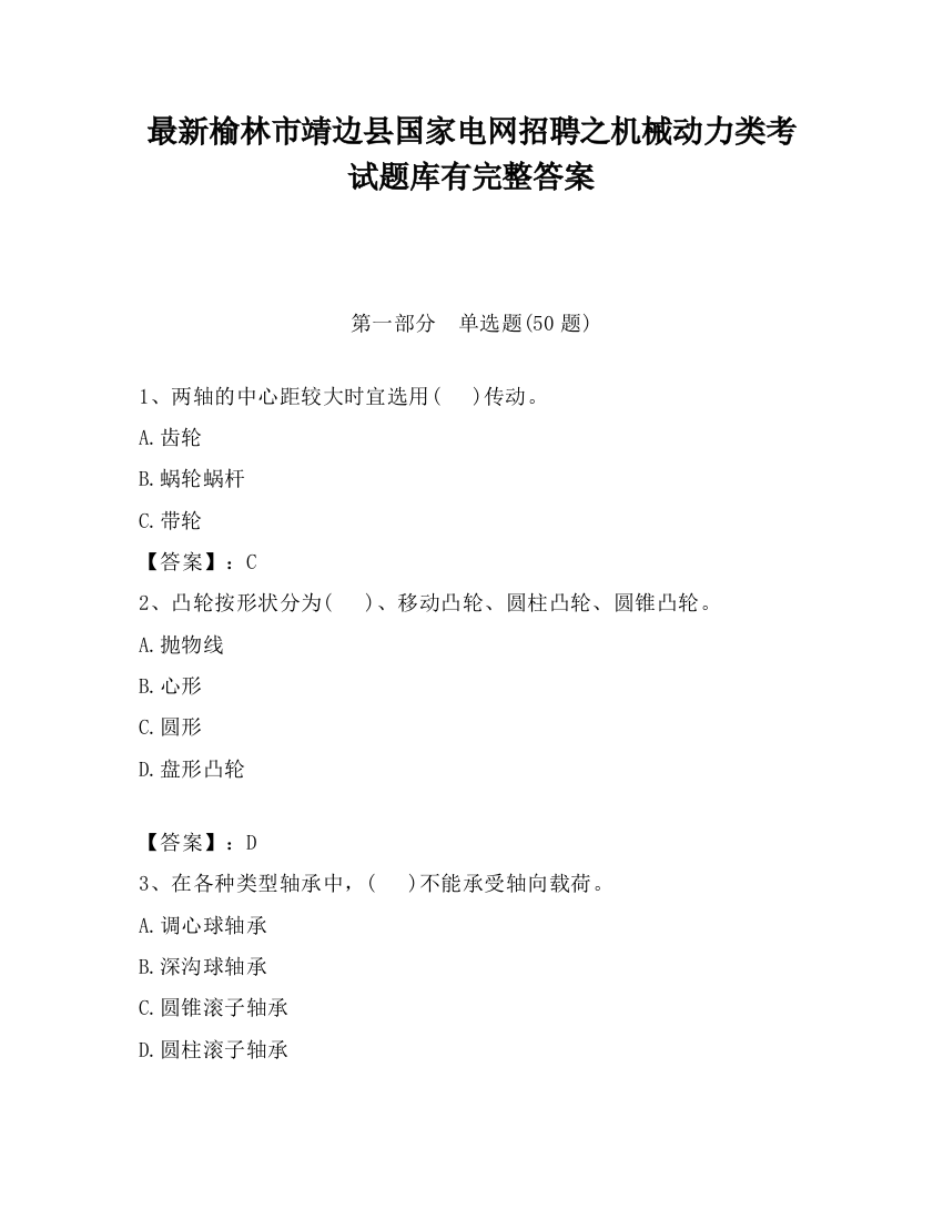 最新榆林市靖边县国家电网招聘之机械动力类考试题库有完整答案