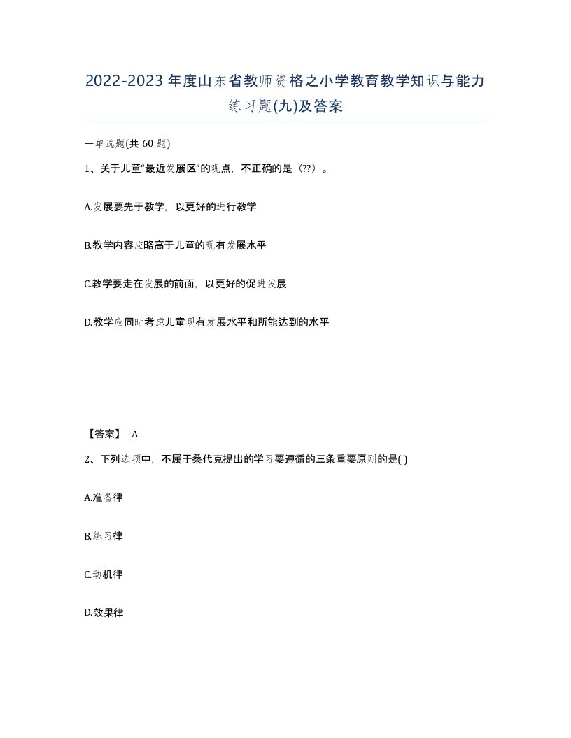 2022-2023年度山东省教师资格之小学教育教学知识与能力练习题九及答案