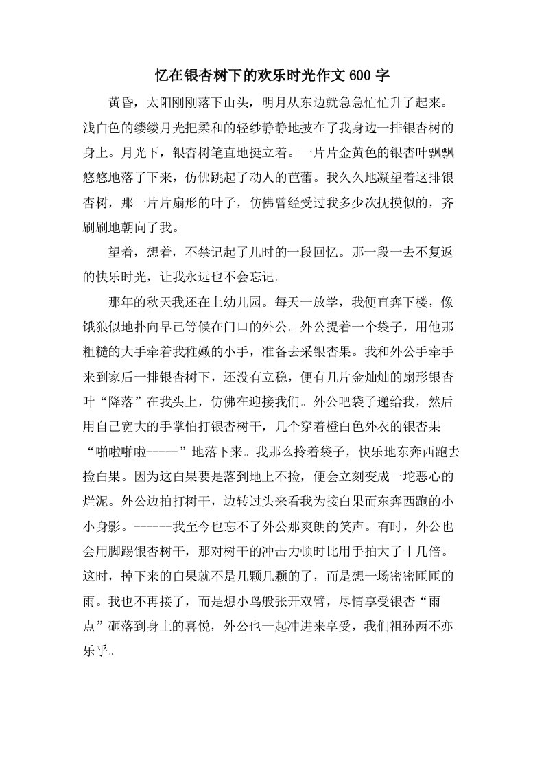 忆在银杏树下的欢乐时光作文600字