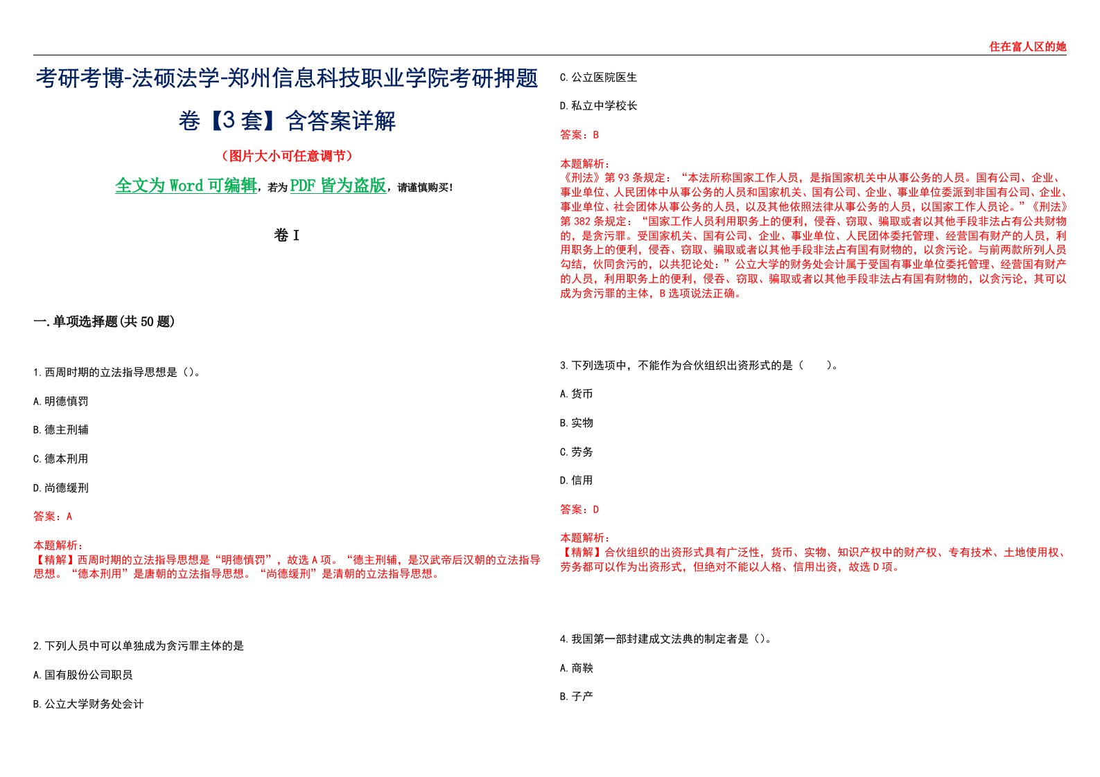 考研考博-法硕法学-郑州信息科技职业学院考研押题卷【3套】含答案详解I